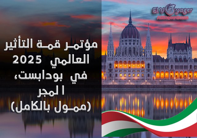 تأشيرة مضمونة 100% و حضور مؤتمر 2025 في بودابست، المجر (ممول بالكامل) - قدم  خلال فريقنا من المتخصصين