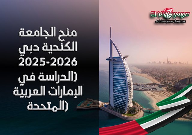 منح الجامعة الكندية دبي 2025-2026 (الدراسة في الإمارات العربية المتحدة) - مستوى الدراسة:  بكالوريوس، ماجستير