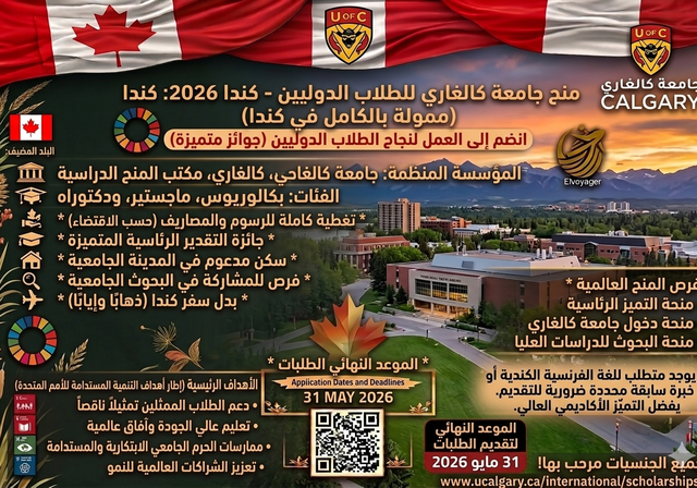 منح جامعة كالجاري للطلاب الدوليين 2026 - مستوى الدراسة: المرحلة الجامعية الأولى