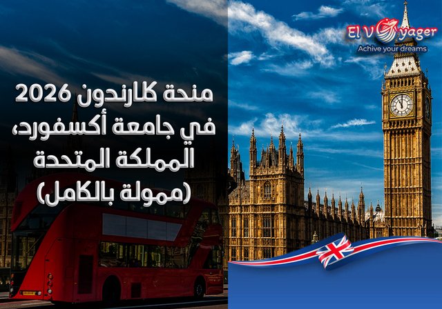 منحة كلارندون 2026 في جامعة أكسفورد، المملكة المتحدة (ممولة بالكامل) - مستوى الدرجة : ماجستير أو دكتوراه