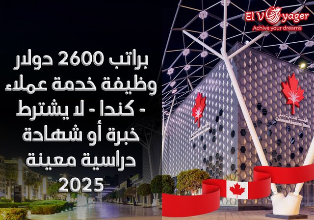 براتب 2600 دولار وظيفة خدمة عملاء - كندا - لا يشترط خبرة أو شهادة دراسية معينة 2025 - قدم  خلال فريقنا من المتخصصين
