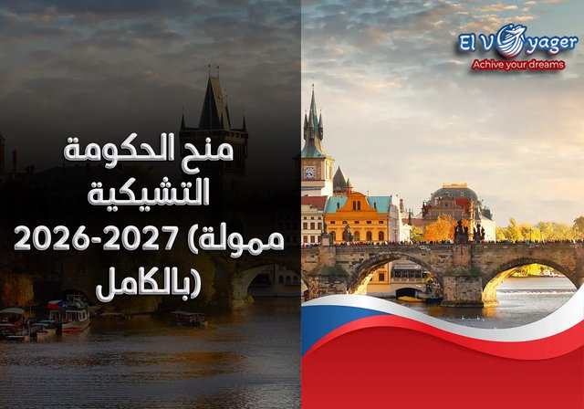 منح الحكومة التشيكية 2026-2027 (ممولة بالكامل) - مستوى الدراسة: ماجستير، دكتوراه