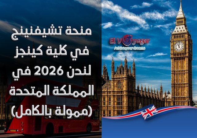 منحة تشيفنينج في كلية كينجز لندن 2026 في المملكة المتحدة (ممولة بالكامل) - مستوى الدراسة: ماجستير (MS/MPhil)، دكتوراه