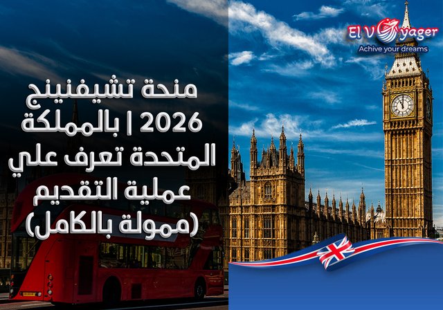 منحة تشيفنينج ٢٠٢٦ | بالمملكة المتحدة تعرف علي عملية التقديم (ممولة بالكامل) - مستوى الدراسة:  ماجستير
