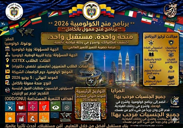 منحة حكومة كولومبيا لعام 2026 (ممولة بالكامل) - المستوى الدراسي: دراسات عليا (ماجستير / تخصص)