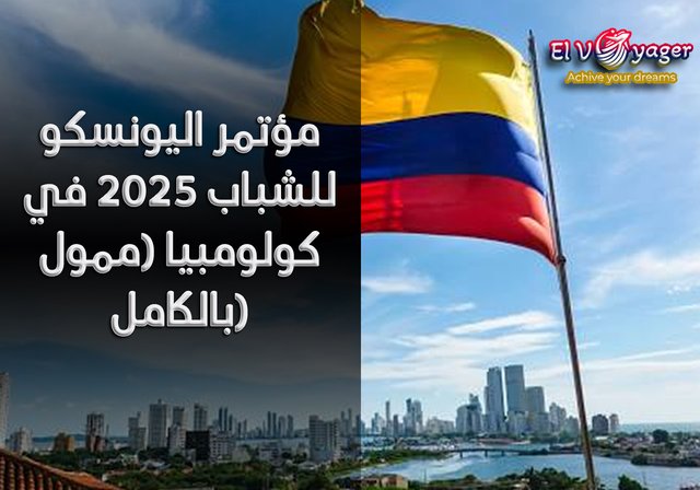 مؤتمر اليونسكو للشباب 2025 في كولومبيا (ممول بالكامل) - أحصل علي تأشيرة كولومبيا مجاناً