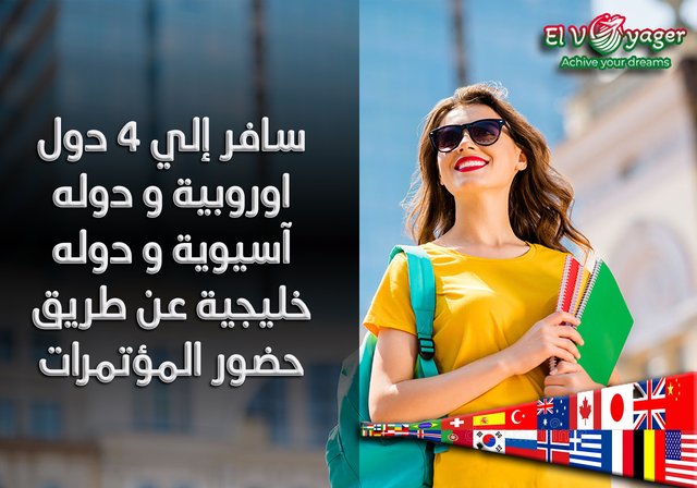 سافر إلي 4 دول اوروبية و دوله آسيوية و دوله خليجية عن طريق حضور المؤتمرات - سفر مضمون 100%