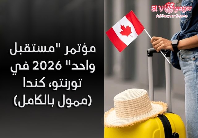 مؤتمر "مستقبل واحد" 2026 في تورنتو، كندا (ممول بالكامل) - دعم رسمي للتأشيرة وخطاب دعوة