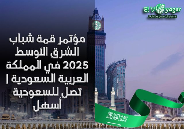 مؤتمر قمة شباب الشرق الأوسط ٢٠٢٥ في المملكة العربية السعودية | تصل للسعودية أسهل - تأشيرة مضمونة 100%