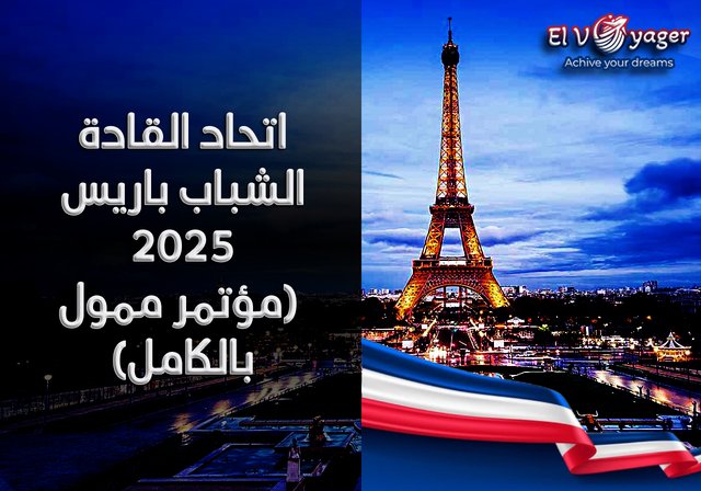 اتحاد القادة الشباب باريس 2025 (مؤتمر ممول بالكامل) - قدم  خلال فريقنا من المتخصصين