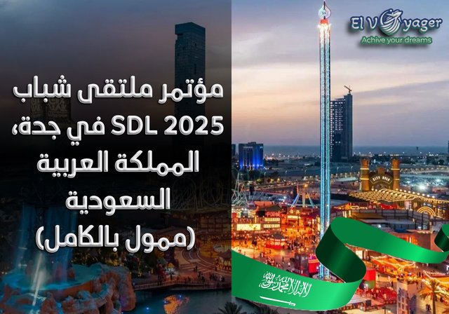 مؤتمر ملتقى شباب SDL 2025 في جدة، المملكة العربية السعودية (ممول بالكامل) - قدم من خلال فريقنا  المتخصص