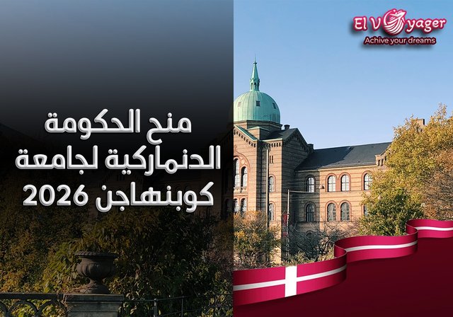 منح الحكومة الدنماركية لجامعة كوبنهاجن 2026 - قدم  خلال فريقنا من المتخصصين