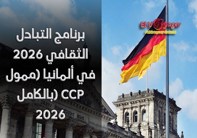 برنامج التبادل الثقافي 2026 في ألمانيا (ممول بالكامل) CCP 2026 - راتب شهري قدره 650 يورو