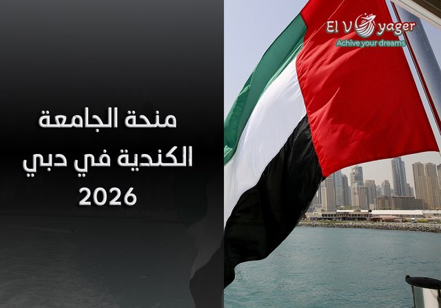 منحة الجامعة الكندية في دبي 2026 - مستوى الدراسة:  البكالوريوس