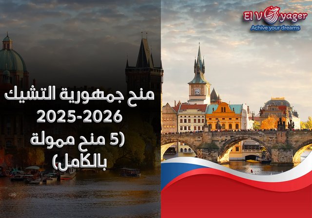 منح جمهورية التشيك 2025-2026 (5 منح ممولة بالكامل) - قدم  خلال فريقنا من المتخصصين