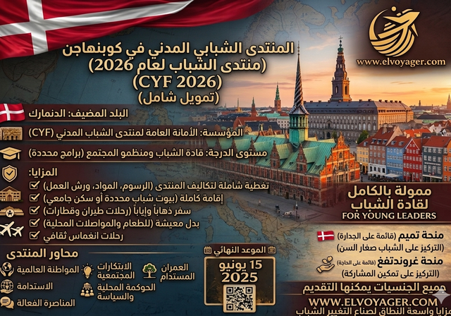 مؤتمر الشباب المدني في كوبنهاجن، الدنمارك (CYF 2026) تأشيرة مضمونة 100% - الموعد النهائي: 5 يوليو 2026