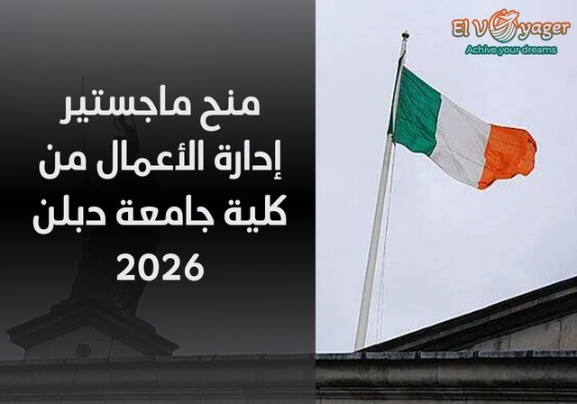 منح ماجستير إدارة الأعمال من كلية جامعة دبلن 2026 - مستوى الدراسة:  ماجستير
