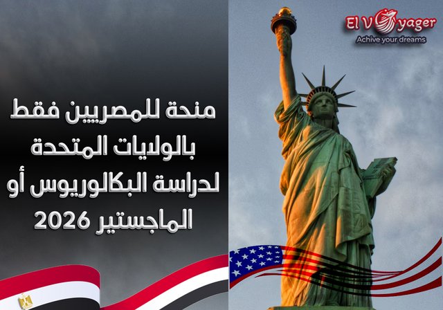منحة للمصريين فقط بالولايات المتحدة لدراسة البكالوريوس أو الماجستير 2026 - قدم  خلال فريقنا من المتخصصين