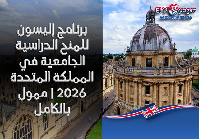 برنامج إليسون للمنح الدراسية الجامعية في المملكة المتحدة ٢٠٢٦ | ممول بالكامل - قدم الآن من خلال الموقع الرسمي