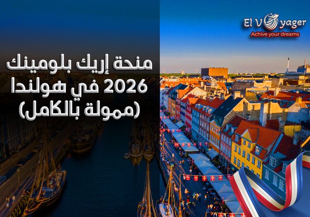 منحة إريك بلومينك 2026 في هولندا (ممولة بالكامل) - مستوى الدرجة : ماجستير (ماجستير/ماجستير في الآداب/ماجستير في القانون)