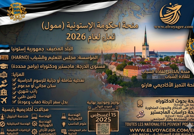 منح حكومة جمهورية إستونيا الدراسية لعام 2026 (ممولة) - مستوى الشهادة: برامج قصيرة، ماجستير، دكتوراه