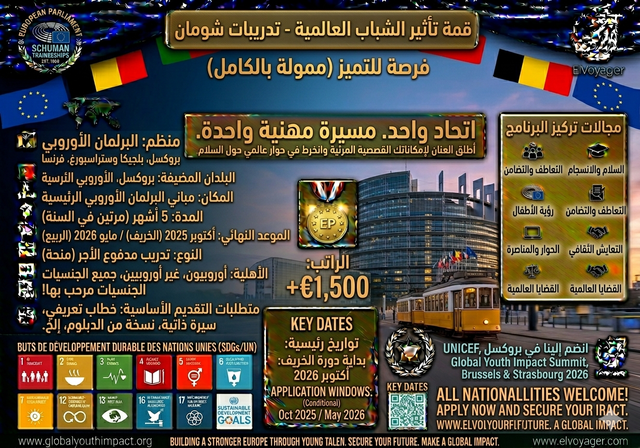 برنامج شومان للتدريب المهني التابع للبرلمان الأوروبي لعام 2026 (راتب + سفر) - الموعد النهائي: 31 مايو 2026
