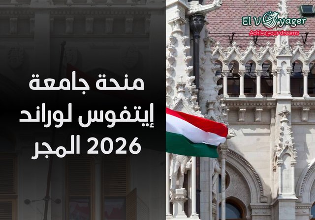 منحة جامعة إيتفوس لوراند 2026 المجر - مستويات الدراسة: بكالوريوس، ماجستير، دكتوراه