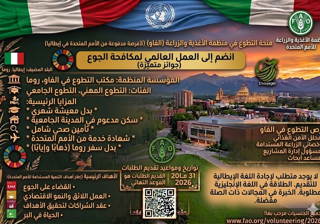 مؤتمر منظمة الأغذية والزراعة للأمم المتحدة للمتطوعين 2026 في روما، إيطاليا (فرصة عمل مدفوعة الأجر من الأمم المتحدة) - المدة: من 3 إلى 11 شهرًا