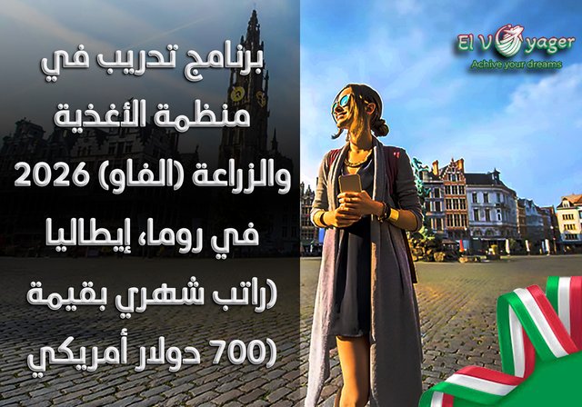 برنامج تدريب في منظمة الأغذية والزراعة (الفاو) 2026 في روما، إيطاليا (راتب شهري بقيمة 700 دولار أمريكي) - المدة : 3-11 شهرًا