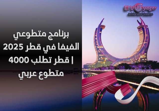 برنامج متطوعي الفيفا في قطر ٢٠٢٥ | قطر تطلب ٤٠٠٠ متطوع عربي - قدم  خلال فريقنا من المتخصصين