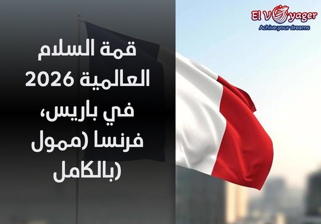 الآن سافر بتأشيرة مباشرة 2026 في باريس، فرنسا (ممول بالكامل) - لا يشترط الحصول على درجة IELTS أو TOEFL