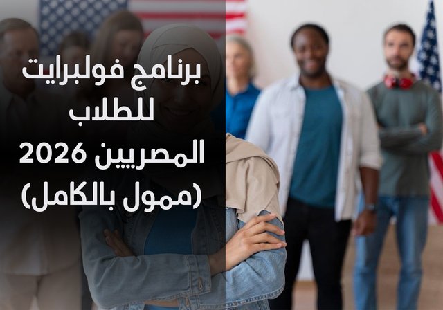 برنامج فولبرايت للطلاب المصريين 2026 (ممول بالكامل) - الدراسة في: الولايات المتحدة الأمريكية