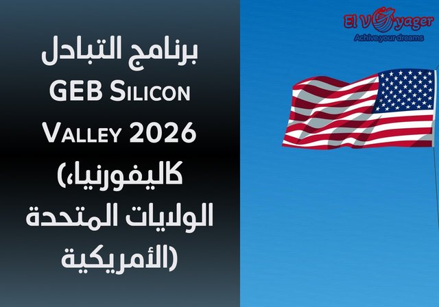 برنامج التبادل GEB Silicon Valley 2026 (كاليفورنيا، الولايات المتحدة الأمريكية) - المنظمة المضيفة: معسكر ريادة الأعمال العالمي (GEB)