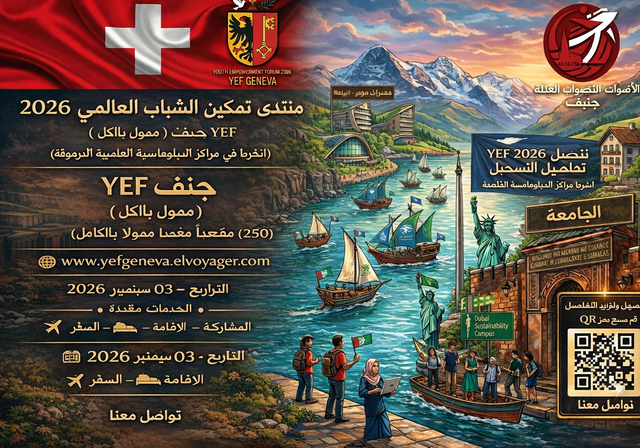منتدى تمكين الشباب 2026 في سويسرا (YEF جنيف) - التمويل: ممول بالكامل / ممول جزئياً / ممول ذاتياً