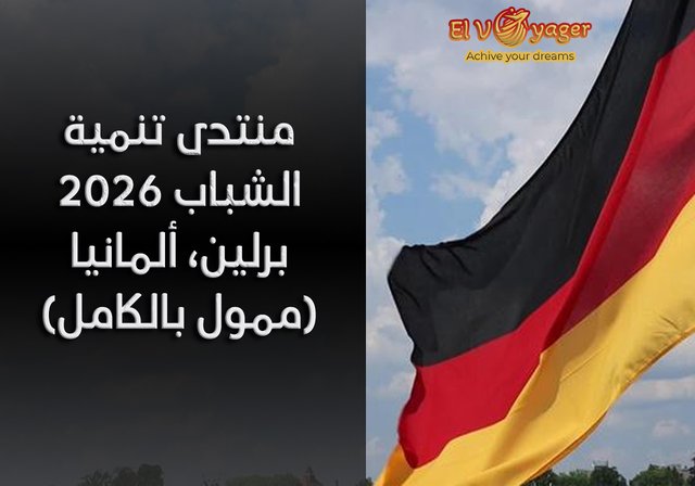 منتدى تنمية الشباب 2026 برلين، ألمانيا (ممول بالكامل) - تذاكر طيران ذهابًا وإيابًا إلى برلين، ألمانيا