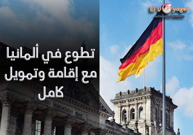 🌍 تطوع في ألمانيا مع إقامة وتمويل كامل - مدة التطوع: 12 شهرًا