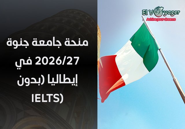 منحة جامعة جنوة 2026/27 في إيطاليا (بدون IELTS) - مستوى الدرجة: البكالوريوس وبرامج الماجستير