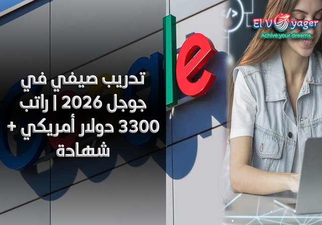 تدريب صيفي في جوجل ٢٠٢٦ | راتب ٣٣٠٠ دولار أمريكي + شهادة - فترة التدريب: فترة التدريب ثلاثة أشهر