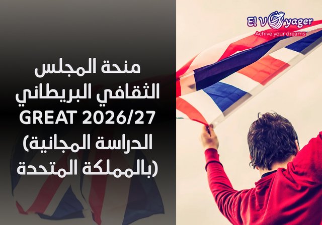 منحة المجلس الثقافي البريطاني GREAT 2026/27 (الدراسة في المملكة المتحدة) - مستوى الدرجة : درجة الماجستير