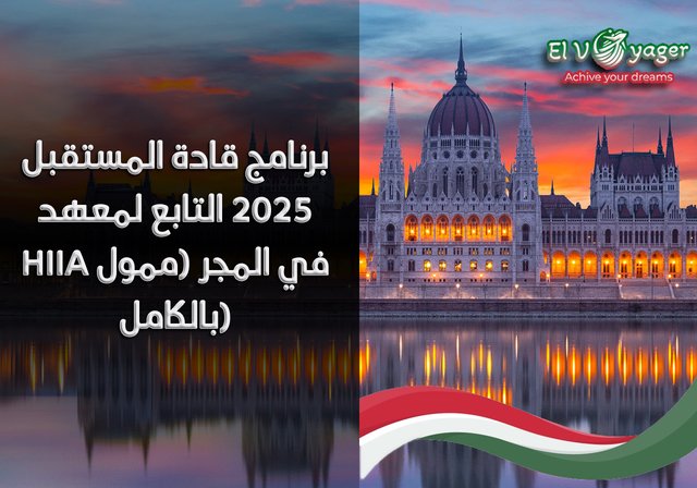 برنامج قادة المستقبل 2025 التابع لمعهد HIIA في المجر (ممول بالكامل) - التواريخ : من 15 سبتمبر إلى 15 ديسمبر 2025
