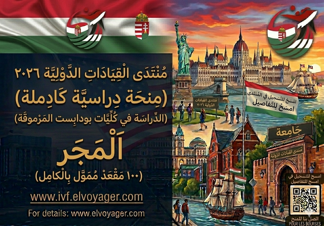 المنتدى الدولي للمتطوعين 2026 المجر (100 مقعد ممول بالكامل) - الموعد النهائي: 5 أبريل 2026