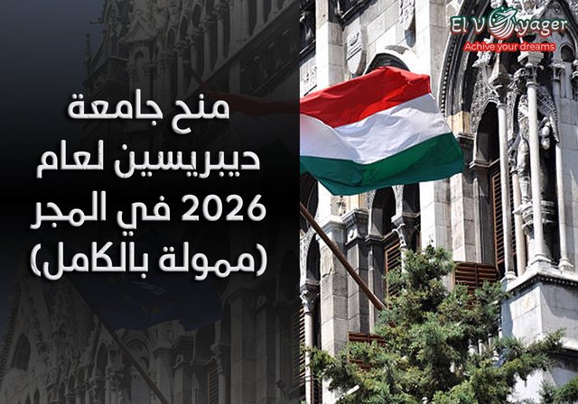 منح جامعة ديبريسين لعام 2026 في المجر (ممولة بالكامل) - مستوى الدراسة: بكالوريوس، ماجستير، دكتوراه