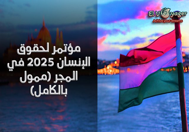 مؤتمر لحقوق الإنسان 2025 في المجر (ممول بالكامل) - المدة : 3 أيام