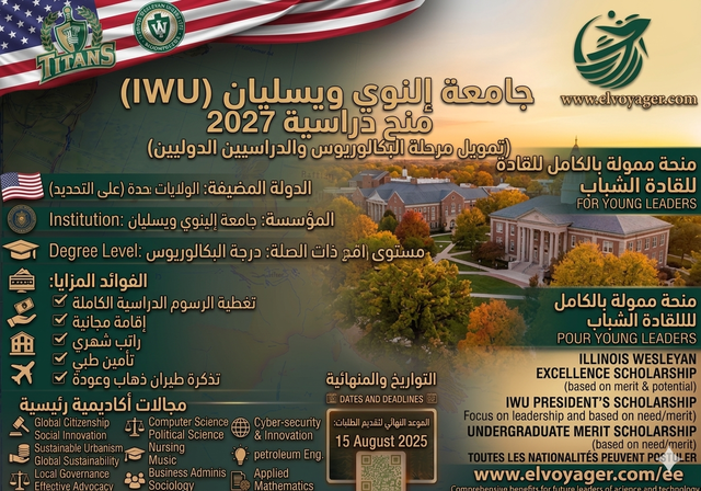 منح جامعة إلينوي ويسليان الدراسية لعام 2027 (تغطية كاملة للرسوم الدراسية) - مستوى الدراسة: المرحلة الجامعية الأولى