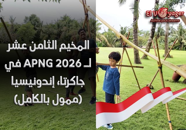 المخيم الثامن عشر لـ APNG 2026 في جاكرتا، إندونيسيا (ممول بالكامل) - مواعيد المخيم : 6-8 فبراير 2026