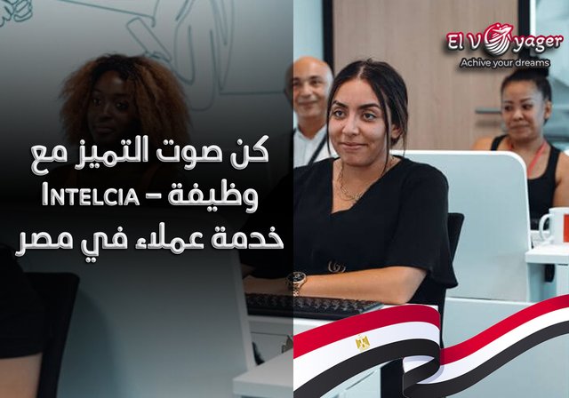 كن صوت التميز مع Intelcia – وظيفة خدمة عملاء في مصر - احصل على أحد أعلى الرواتب في السوق في القاهره والإسكندريه