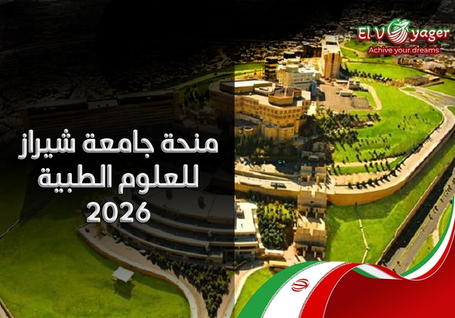 منحة جامعة شيراز للعلوم الطبية 2026 - منحة دراسية ممولة بالكامل للطلاب الدوليين.