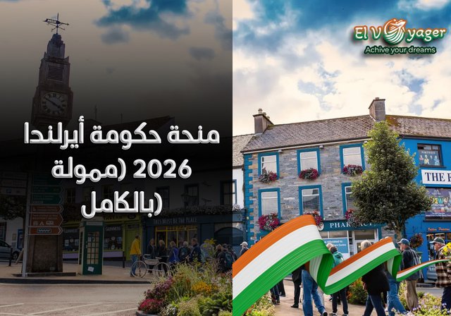 منحة حكومة أيرلندا 2026 (ممولة بالكامل) - مستوى الدراسة:  ماجستير ودكتوراه