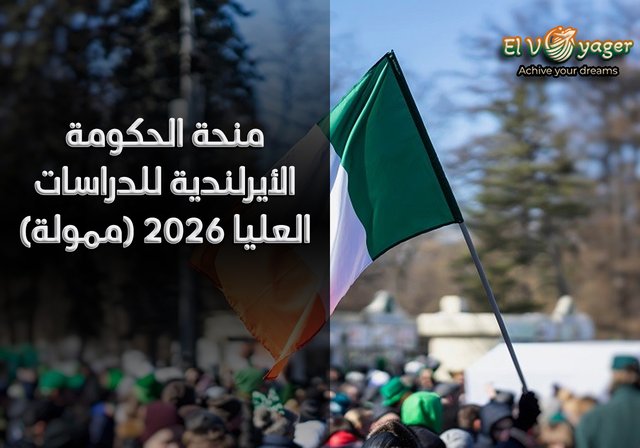 منحة الحكومة الأيرلندية للدراسات العليا 2026 (ممولة) - مستوى الدرجة : ماجستير، دكتوراه