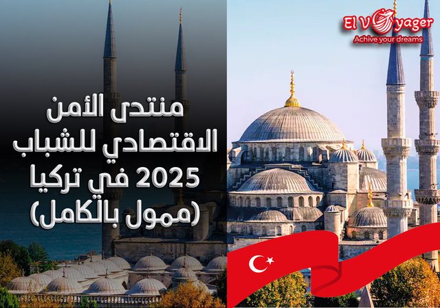 منتدى الأمن الاقتصادي للشباب 2025 في تركيا (ممول بالكامل) - مواعيد المنتدى : 17-19 أغسطس 2025